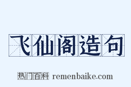 飞仙阁造句是什么意思的图片